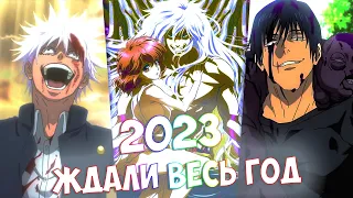 [ТОП 10] Самых ожидаемых Аниме 2023 | Наконец-то мы их дождались!