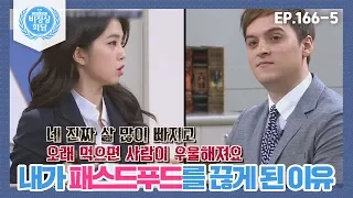 [비정상회담][166-5] 내가 패스드푸드를 끊게 된 이유?  (Abnormal Summit)