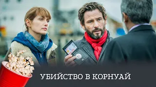 ОЖИДАЕМАЯ ПРЕМЬЕРА 2021! Убийство в Корнуай (детектив, драма, криминал) / Murders in Cornouaille