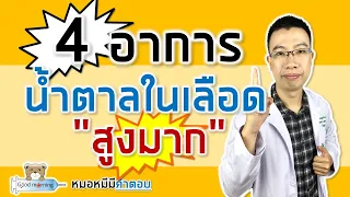 4 อาการเตือนน้ำตาลในเลือดสูงมาก สำหรับคนเป็นเบาหวาน | หมอหมีมีคำตอบ