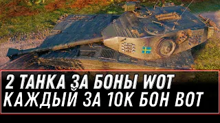 2 НОВЫХ ПРЕМ ТАНКА ЗА БОНЫ, КАЖДЫЙ ЗА 10К БОН WOT 2021 - КУПИ СЕБЕ ИМБУ ЗА БОНЫ world of tanks