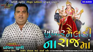 ખુખાર મેલડી ના રાજમાં||પ્રવિણ લુણી||Khukhaar Meldi Na Raj Ma||Pravin Luni||Meldi Maa New Regdi 2023