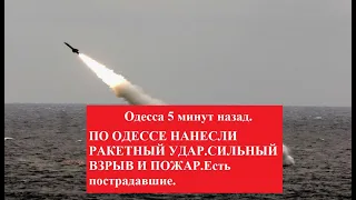 Одесса 5 минут назад. ПО ОДЕССЕ НАНЕСЛИ РАКЕТНЫЙ УДАР.СИЛЬНЫЙ ВЗРЫВ И ПОЖАР. Есть пострадавшие.