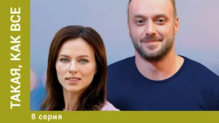 Такая, как все. 8 Серия. Криминальная Мелодрама. Лучшие сериалы