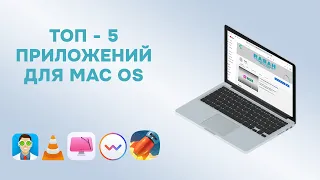 ТОП - 5  ПРИЛОЖЕНИЙ для Mac OS