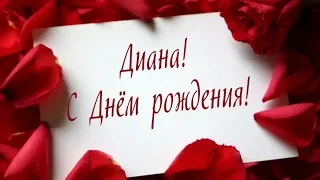 С Днем Рождения Диана!!!