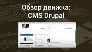 Обзор движка: CMS Drupal