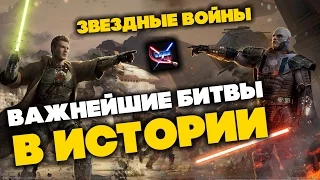 Все о Звездных Войнах: Важнейшие битвы в истории Star Wars