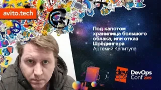 Под капотом хранилища большого облака, или Отказ Шрёдингера  / Артемий Капитула