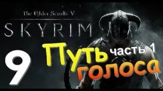 TES V SKYRIM Квест 6 Путь Голоса Ч.1