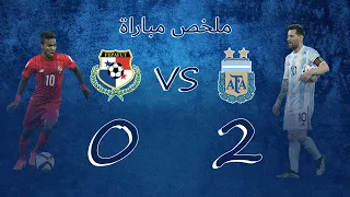 ملخص مباراة الارجنتين وبنما 2-0 - هدف وتألق ميسي اليوم