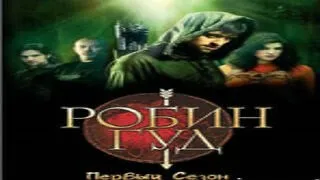 Робин Гуд/ Robin Hood, BBC  1 сезон, 3  серия