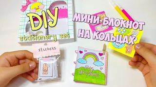 DIY Мини Блокнот на кольцах и Канцелярия Своими руками / How to make cute stationery set