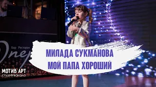 Милада Сукманова - Мой папа хороший | Студия вокала "МОТИВ АРТ" | Концерт 28.02.2021