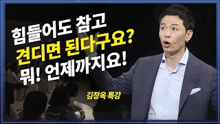 힘들면 이렇게 하세요. 왜 참고 있습니까?  힘들면 위로 받는게 상책 | 방송대 | 방송통신대 | 유노캠퍼스 | 김창옥