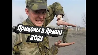 АРМЕЙСКИЕ ПРИКОЛЫ 2021 #1 | ARMY JOKES 2021 #1