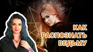 КАК РАСПОЗНАТЬ ВЕДЬМУ