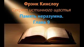 Фрэнк Кинслоу - Секрет истинного счастья. Память неразумна. Глава 9.