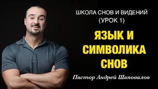 ШКОЛА СНОВ И ВИДЕНИЙ (Урок 1) «Язык и символика снов» Пастор Андрей Шаповалов