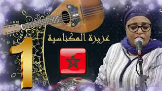 أمداح نبوية مغربية رائعة🎧 بصوت المعلمة عزيزة المكناسية😍💖
