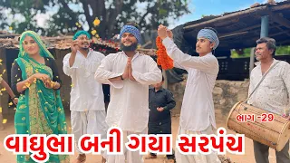 વાઘુભા સરપંચનો વરઘોડો || વાઘુભા સરપંચ ||Vaghubha Sarpanch No Varghodo ||Vaghubha Ek Divasna Sarpanch