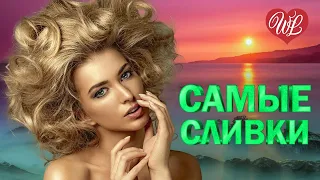 САМЫЕ СЛИВКИ ОБОЖАЮ ♥ КРАСИВЫЕ ПЕСНИ ПРО ЛЮБОВЬ WLV ♥ МУЗЫКА ЛЮБВИ ♥ LOVE STORY ♫ RUSSISCHE MUSIK