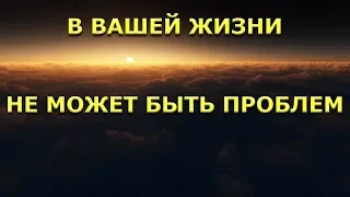 В Вашей жизни не может быть проблем [Р. Адамс]