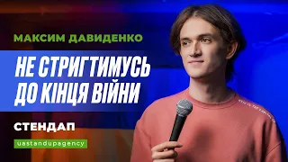 Максим Давиденко - СТЕНДАП про повітряну тривогу та складнощі в стосунках | UaSA