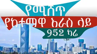 መሀል ከተማ ላይ  952 ካሬ @ErmitheEthiopia  center of Addis Ababa city  sale