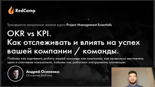 #13 OKR и KPI, Как отслеживать и влиять на успех вашей компании / команды