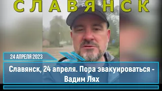 Славянск 24 апреля 2023 новости