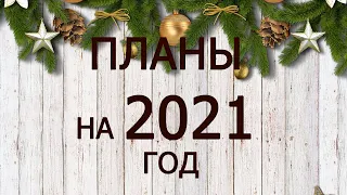 257 #Вышивальные планы на 2021год/Вышивка крестиком