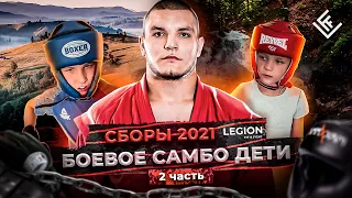 Боевое Самбо Дети - Сборы 2021 С.К Legion Fit & Fight Часть Вторая