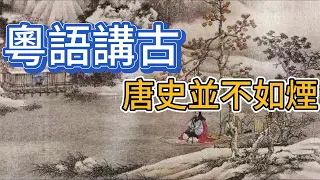 粵語講古-唐史並不如煙-350