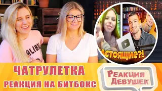 Реакция девушек. РЕАКЦИЯ ЛЮДЕЙ НА ГОЛОС БИТБОКС! ЧАТРУЛЕТКА=) ТОРНИКЕ И ТИМА МАЦОНИ. Реакция.