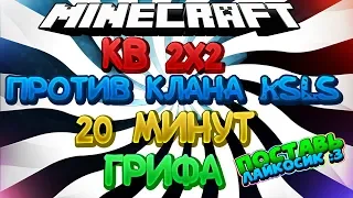 JETMINE#21 КВ 2х2 против KSLK | 20 минут грифа!!!