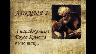 Лекцыя 2. “З нараджэннем Езуса Хрыста было так…” (Мц 1,18-25)