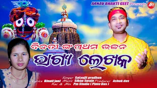 Bhagya Lekhaka || Satyajeet pradhan || Siban Swain || Binati jani viral Girl Odia Jagannath Bhajan