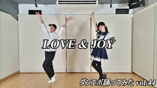 【ゆき＆ともすけ】LOVE & JOY【ダンエボ踊ってみたvol.44】