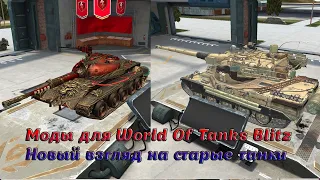 🔥Как устанавливать МОДЫ на World Of Tanks Blitz🔥| How to install mods for WoT Blitz