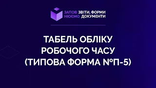 Заповнюємо табель обліку робочого часу (типова форма №П-5) №10 від 17.06.2021