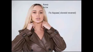 Anna Asti - По барам ( Sloveid revered)