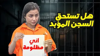 ام اللول من الشهرة الى الزنزانة | هل كان الحكم عادلاً؟