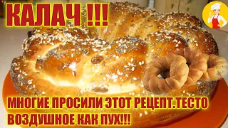 #КАЛАЧ !!! МНОГИЕ ПРОСИЛИ ЭТОТ РЕЦЕПТ.ВОЗДУШНОЕ КАК ПУХ KALACH !!!  MANY ASKED FOR THIS RECIPE