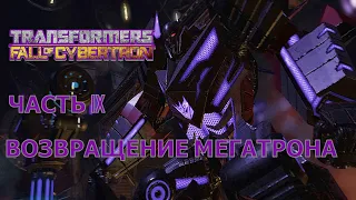 Transformers: Fall Of Cybertron/ВОЗВРАЩЕНИЕ МЕГАТРОНА/#9