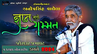 જ્ઞાન સાથે ગમ્મત ll Anopsinh Vaghela ll Khodal Studio