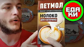 Молоко ПЕТМОЛ для капучино ☕ вкусная дегустация