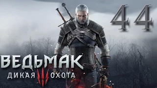 Прохождение The Witcher 3 Wild Hunt #44 - ВОПРОС ЖИЗНИ И СМЕРТИ