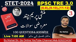 3.BPSC TRE-3 Urdu Adab Mock Test | Munshi Parem Chand Mock Test | vvi Objective Q&A |معروضی سوالات