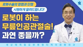 티케이 건강정보 : 로봇을 이용한 무릎인공관절수술, 과연 좋은가?